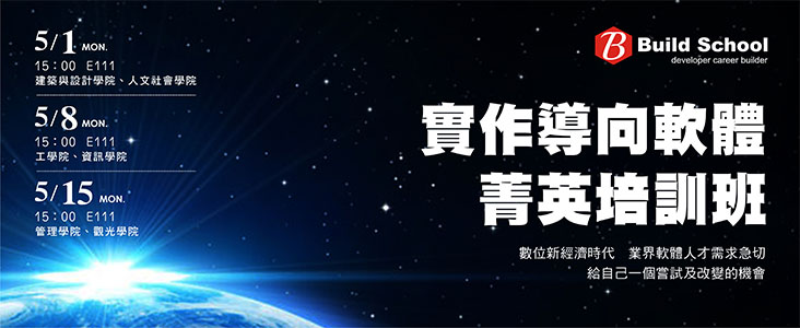 中華大學「跨域黑客-實作導向軟體菁英培訓班」2017夏季班招生說明會