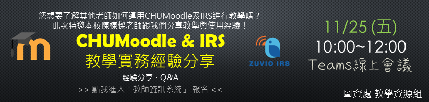 中華大學 CHUMoodle 數位學習平台入口網站 - 首頁